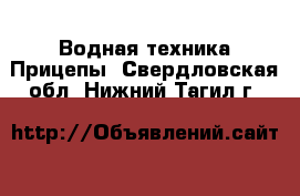 Водная техника Прицепы. Свердловская обл.,Нижний Тагил г.